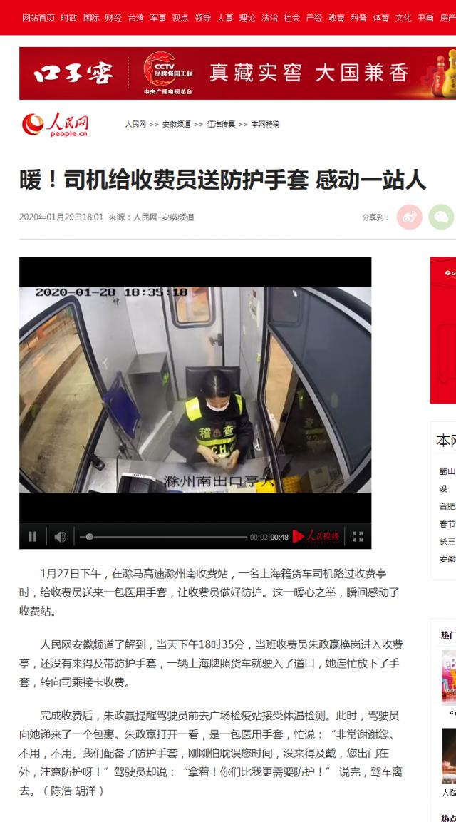 28 暖！司機給收費員送防護手套 感動一站人--安徽頻道--人民網(wǎng).png