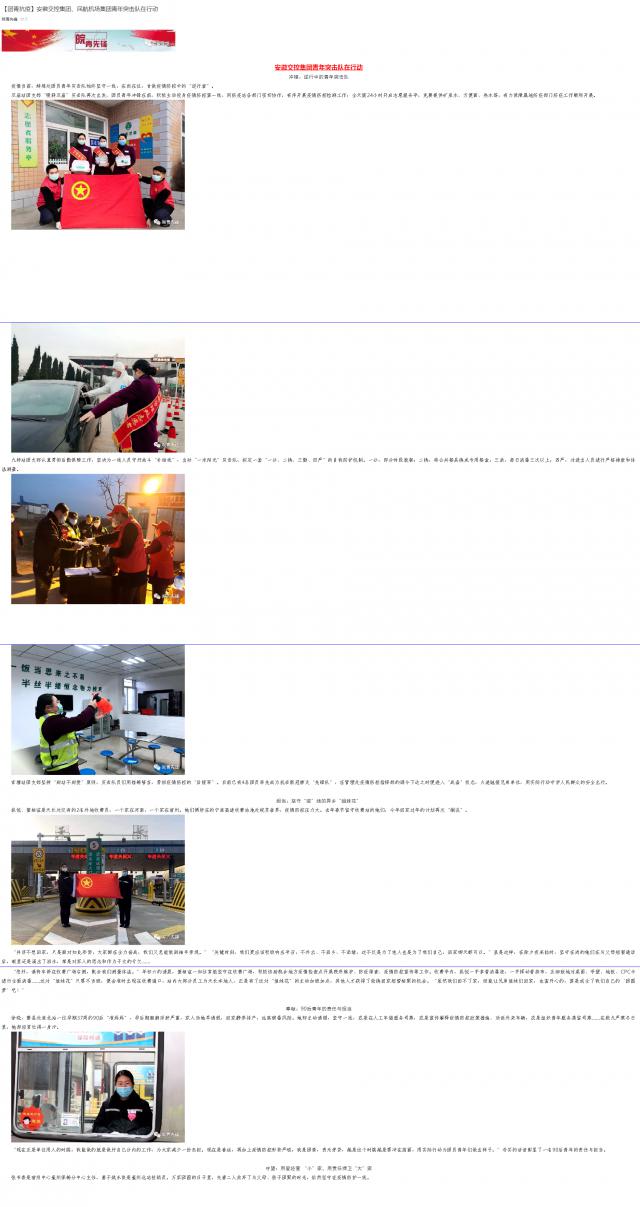 101【團青抗疫】安徽交控集團、民航機場集團青年突擊隊在行動.png