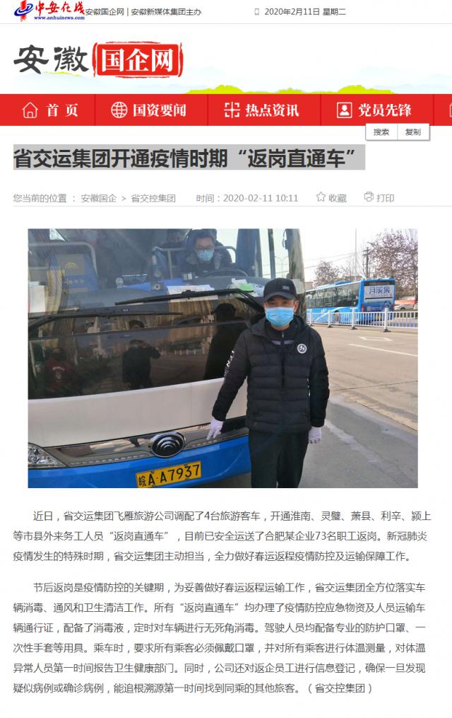 141省交運(yùn)集團(tuán)開通疫情時(shí)期“返崗直通車”_安徽國企網(wǎng) _ 中安在線.png