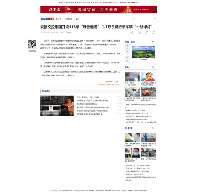 158安徽交控集團開設(shè)418條“綠色通道” 1.1萬余輛應急車輛“一路綠燈”-新華網(wǎng).png