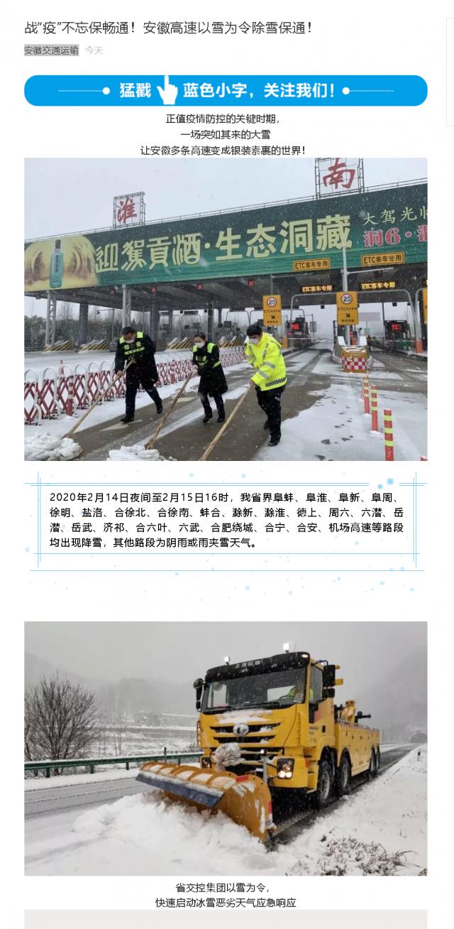 176戰(zhàn)“疫”不忘保暢通！安徽高速以雪為令除雪保通！.png