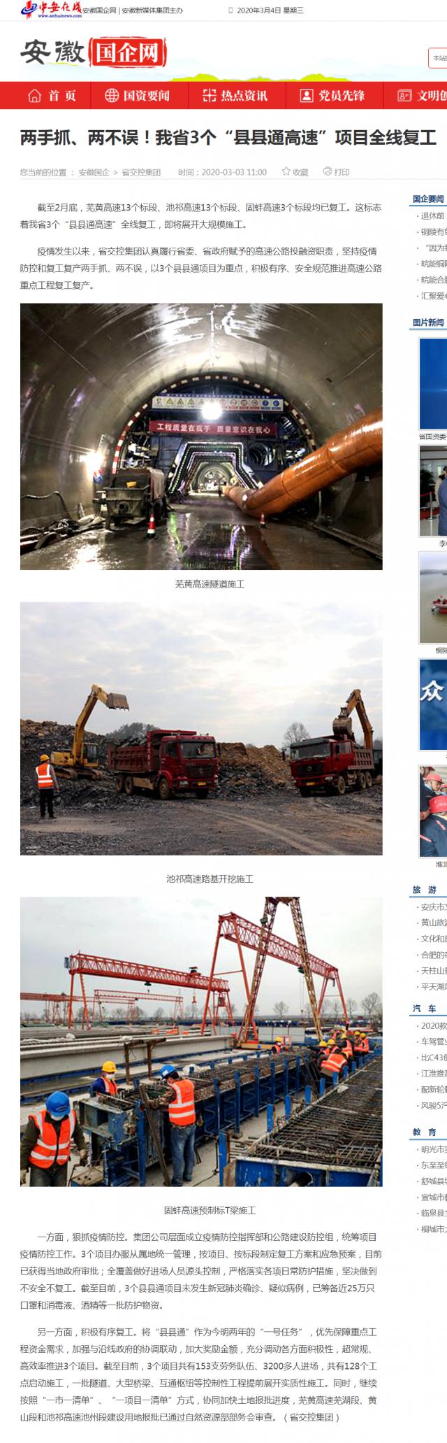 232兩手抓、兩不誤！我省3個“縣縣通高速”項目全線復工_安徽國企網(wǎng) _ 中安在線.png